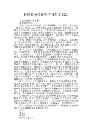 村民党员转正申请书范文2024