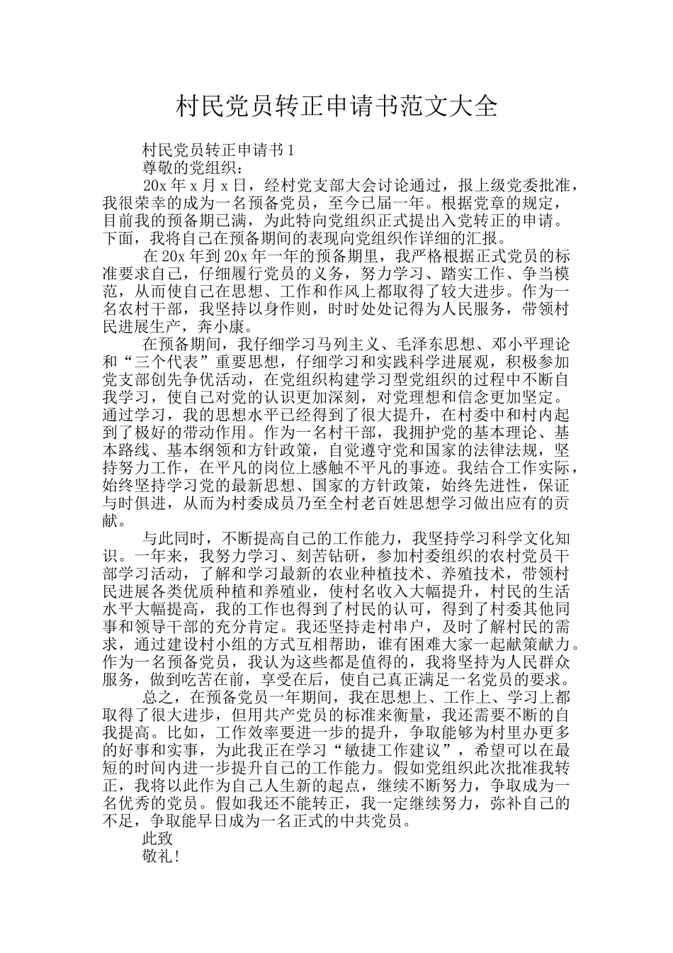 村民党员转正申请书范文大全_第1页
