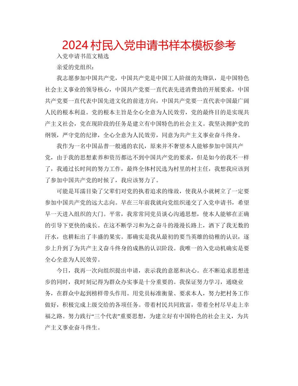 村民入党申请书样本模板参考_第1页