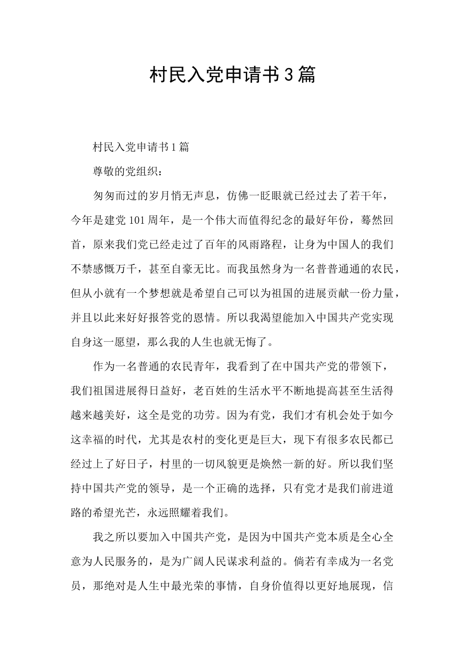 村民入党申请书3篇_第1页