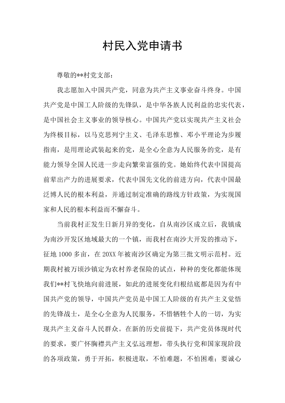 村民入党申请书_第1页