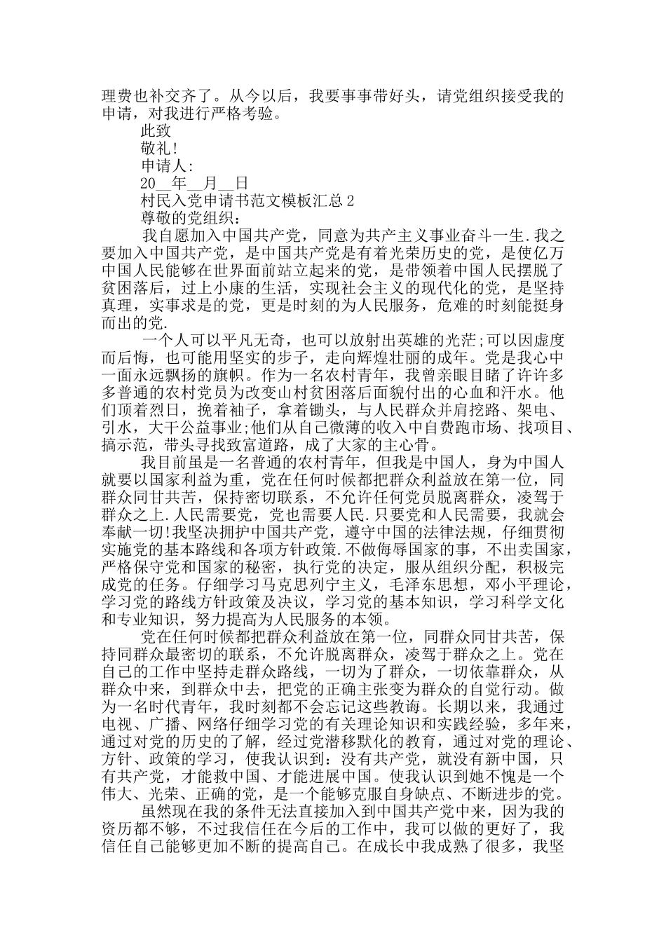 村民入党申请书范文模板汇总_第2页