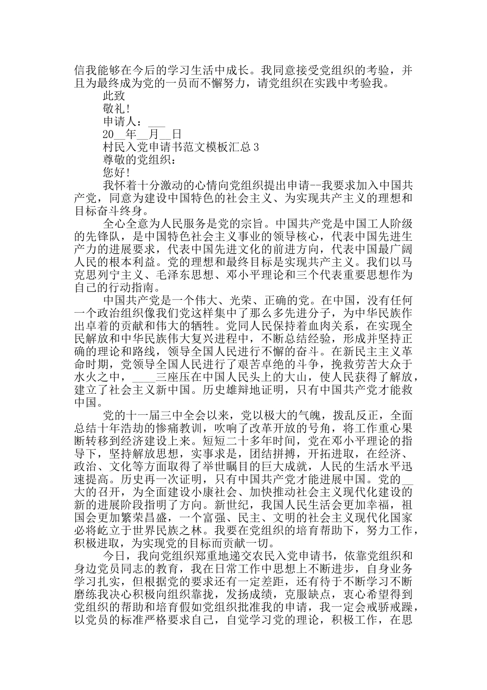 村民入党申请书范文模板汇总_第3页