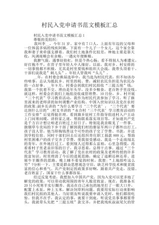 村民入党申请书范文模板汇总