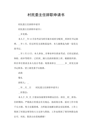 村民委主任辞职申请书