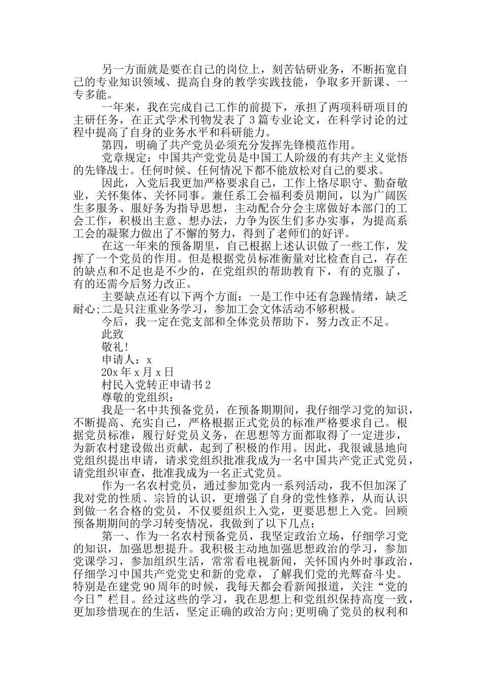 村民入党转正申请书范文_第2页