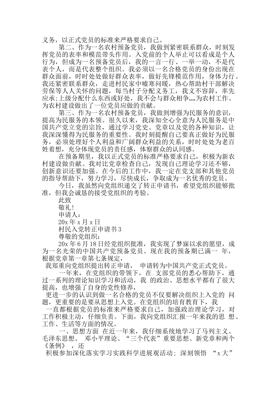村民入党转正申请书范文_第3页