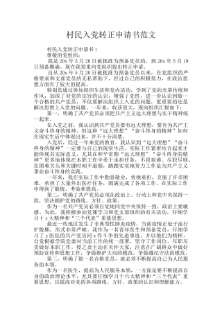村民入党转正申请书范文