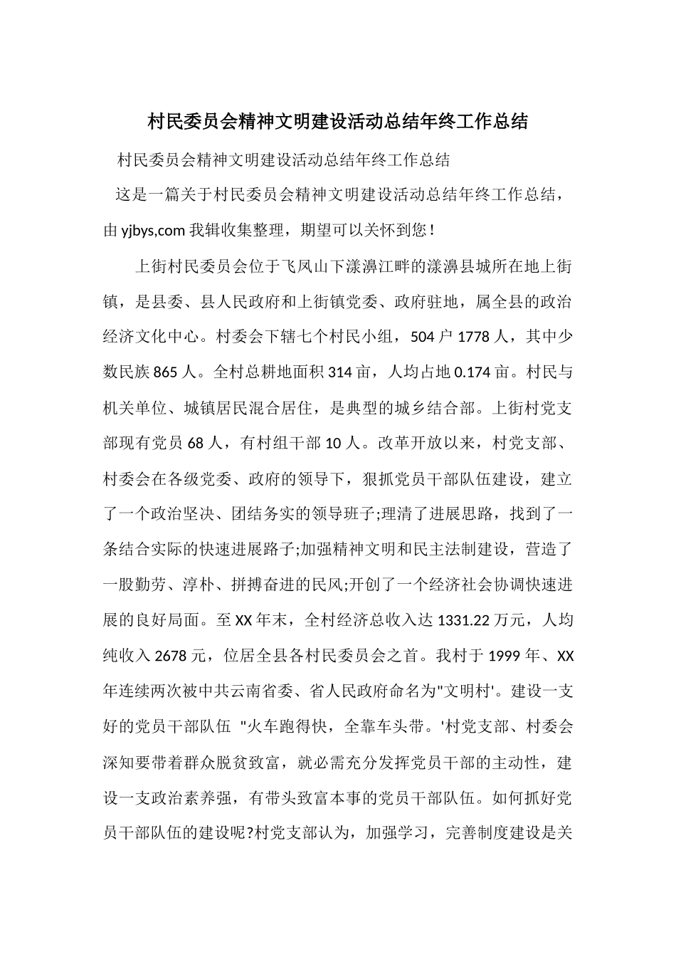 村民委员会精神文明建设活动总结年终工作总结_第1页