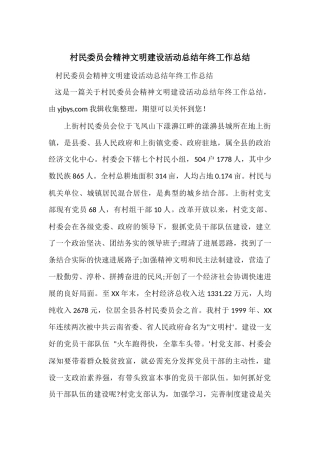 村民委员会精神文明建设活动总结年终工作总结