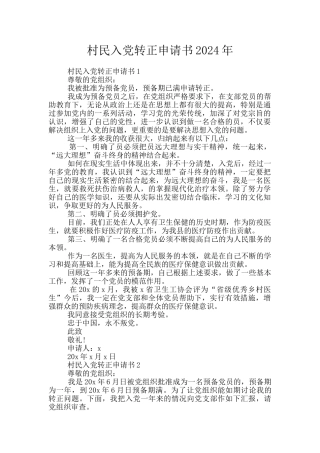 村民入党转正申请书2024年