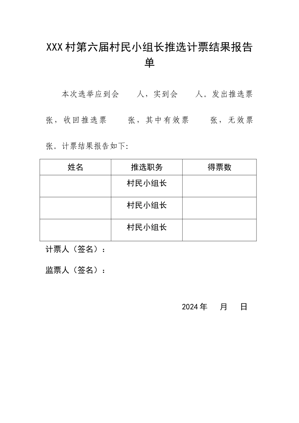 村民小组长推选计票结果报告单_第1页