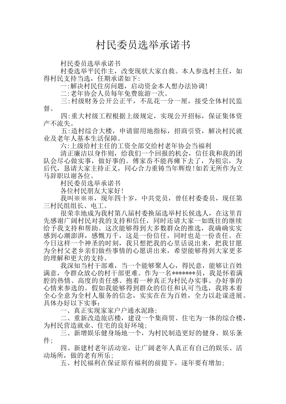 村民委员选举承诺书_第1页