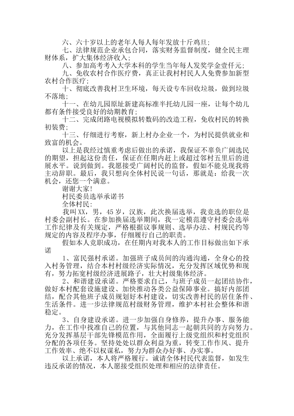村民委员选举承诺书_第2页