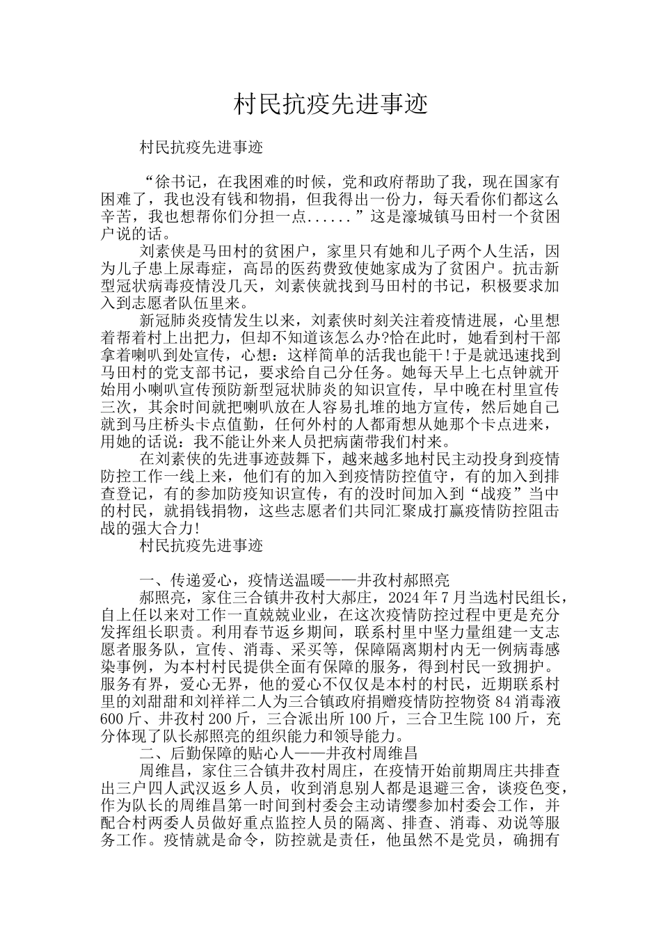 村民抗疫先进事迹_第1页