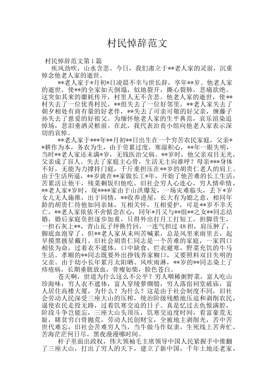 村民悼辞范文_第1页