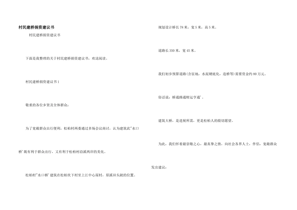 村民建桥捐资倡议书_第1页
