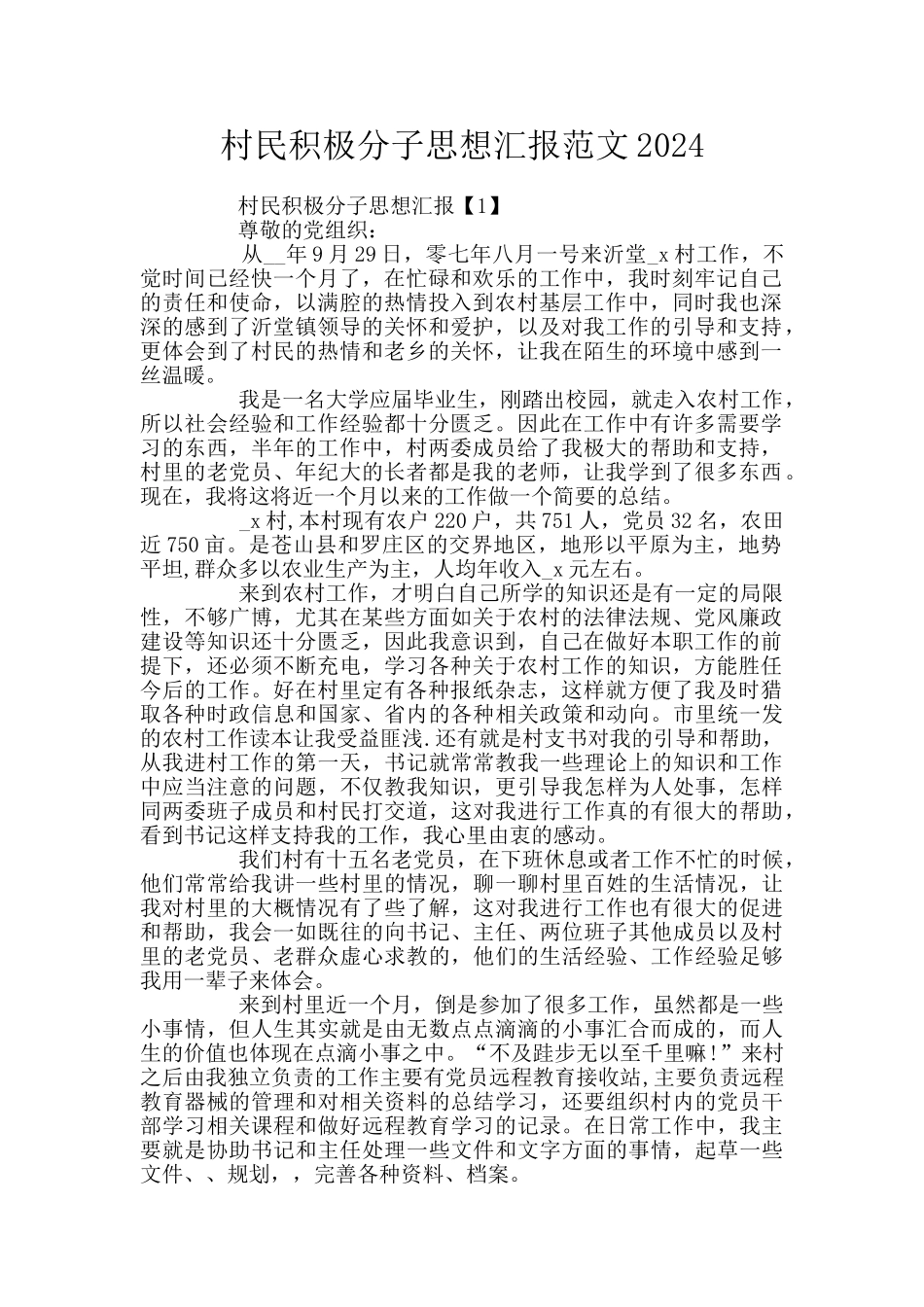 村民积极分子思想汇报范文2024_第1页