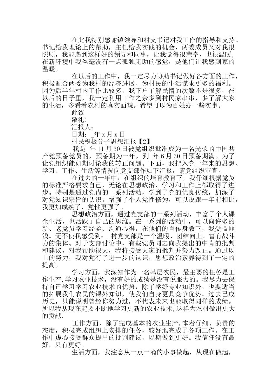 村民积极分子思想汇报范文2024_第2页