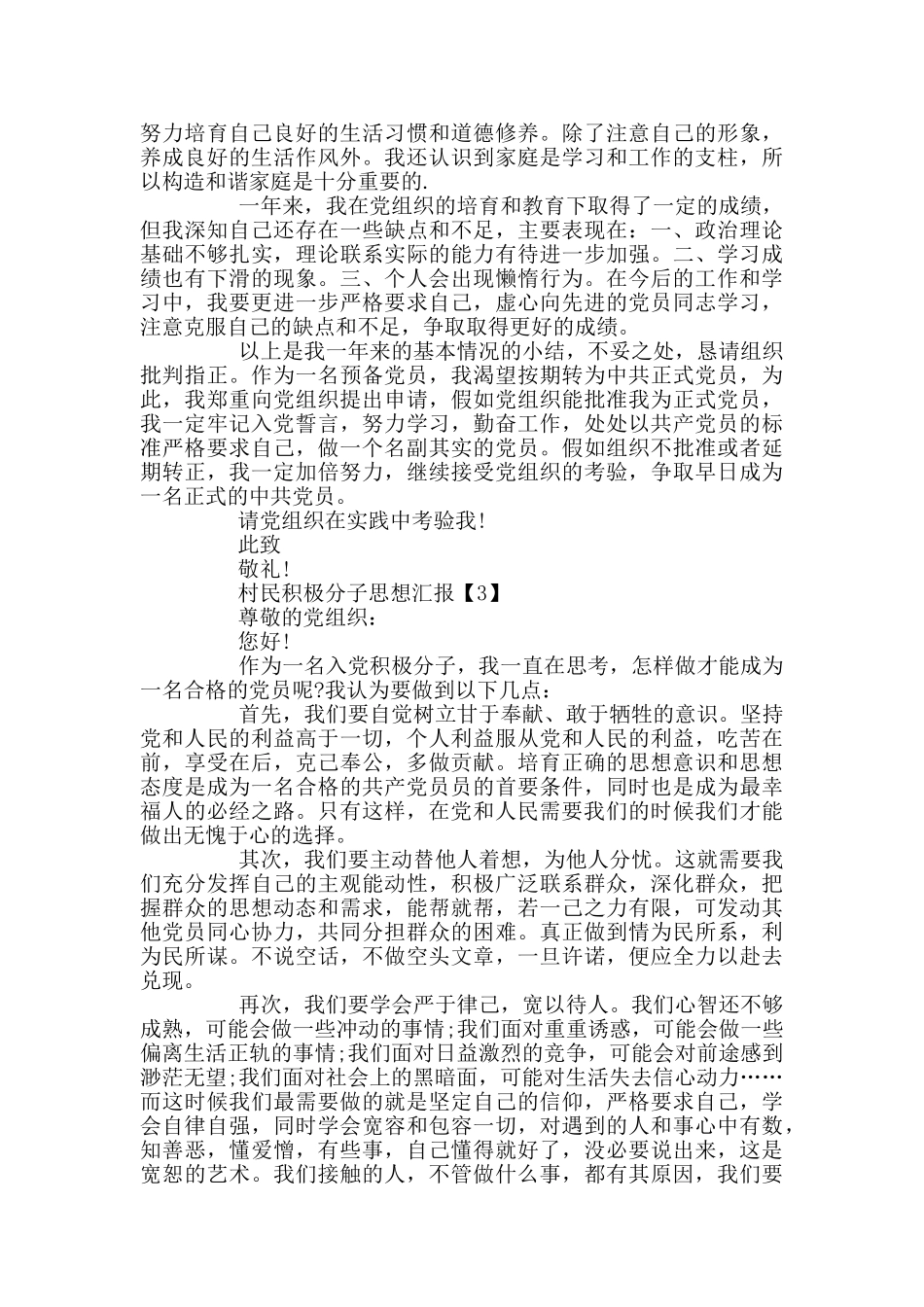 村民积极分子思想汇报范文2024_第3页