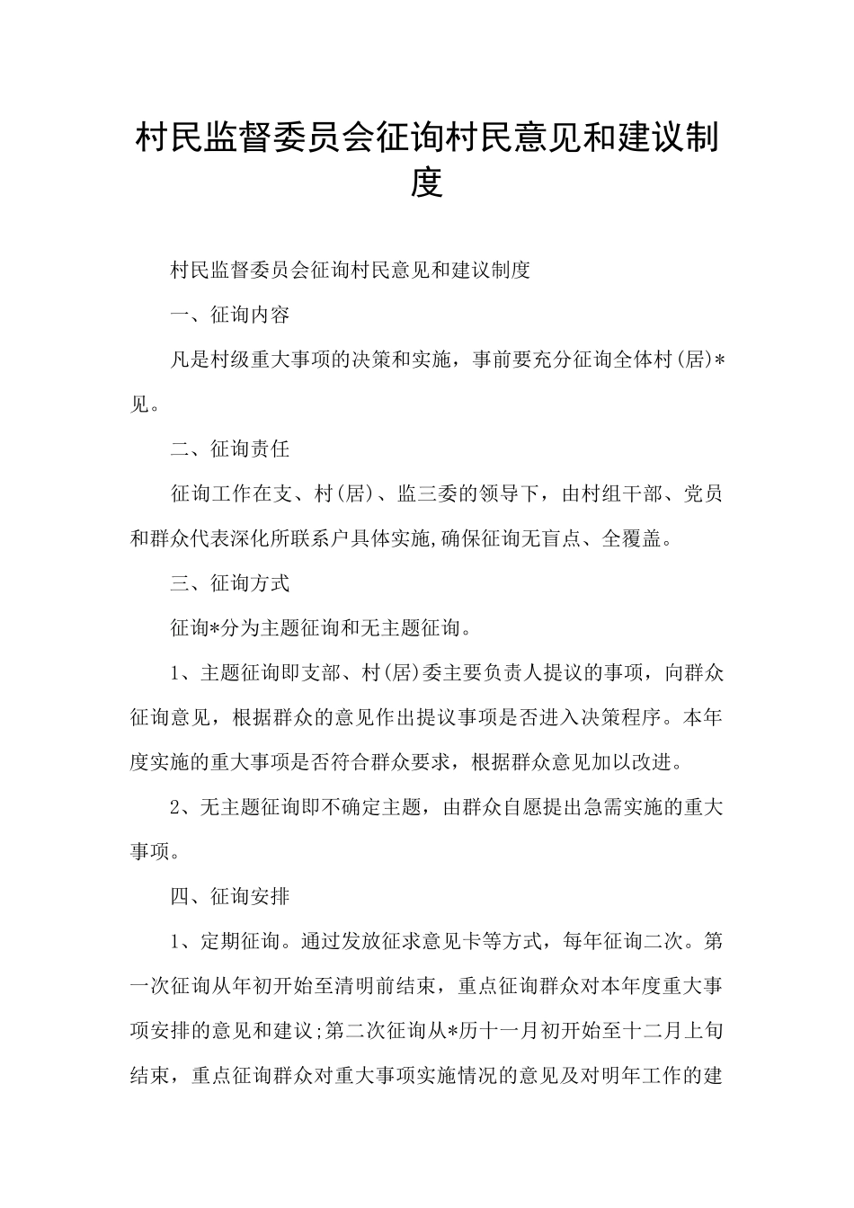 村民监督委员会征询村民意见和建议制度_第1页