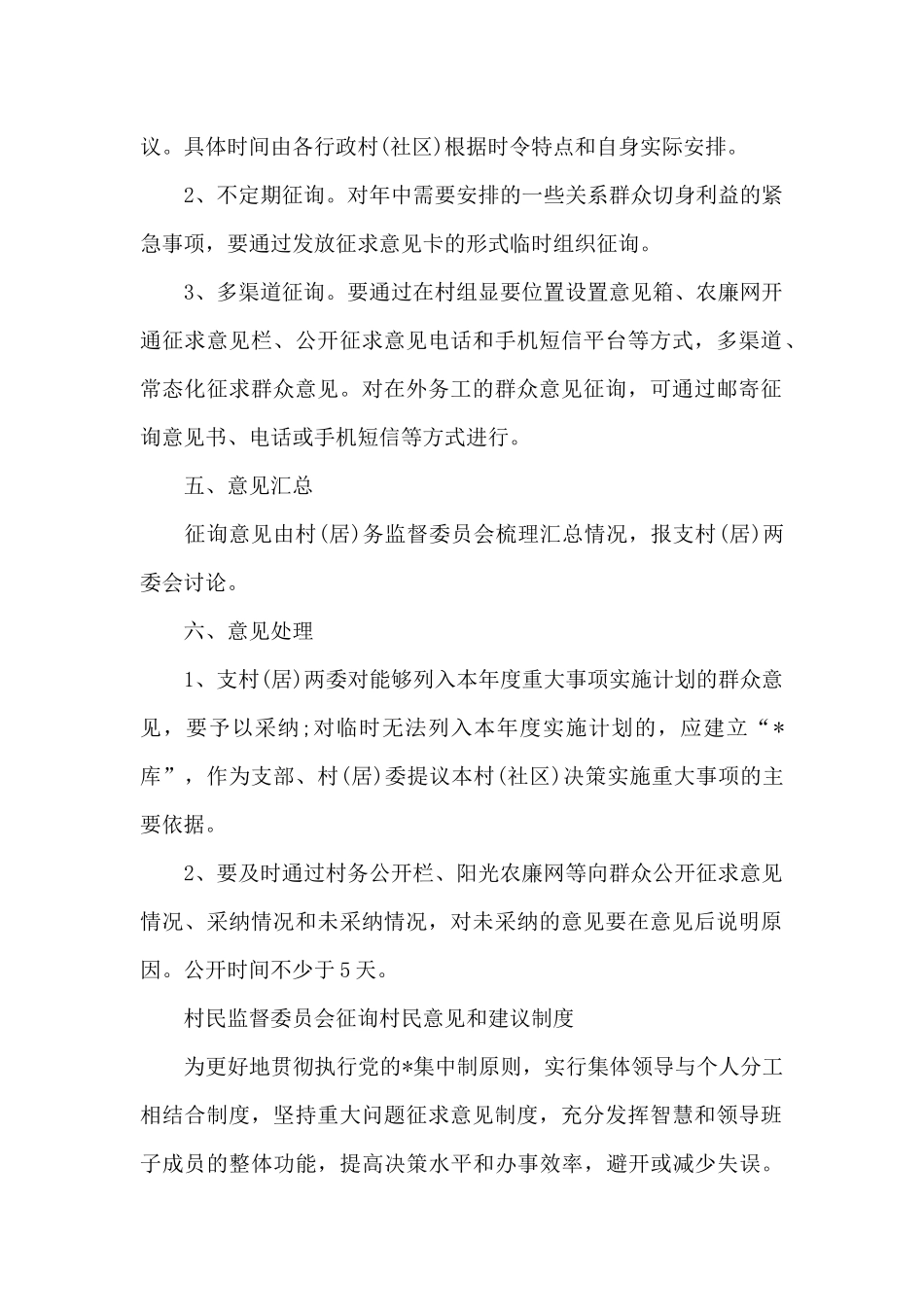 村民监督委员会征询村民意见和建议制度_第2页