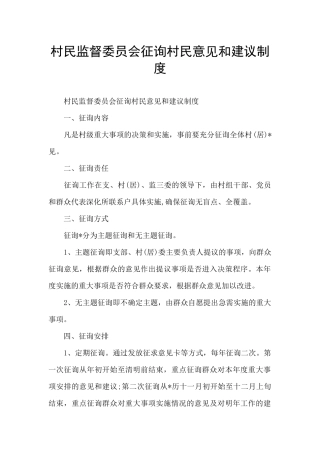 村民监督委员会征询村民意见和建议制度