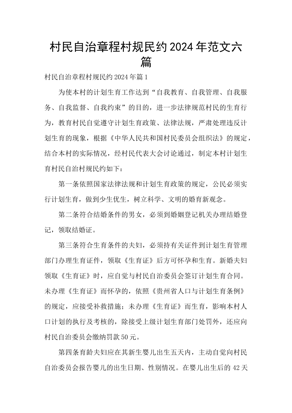 村民自治章程村规民约2024年范文六篇_第1页
