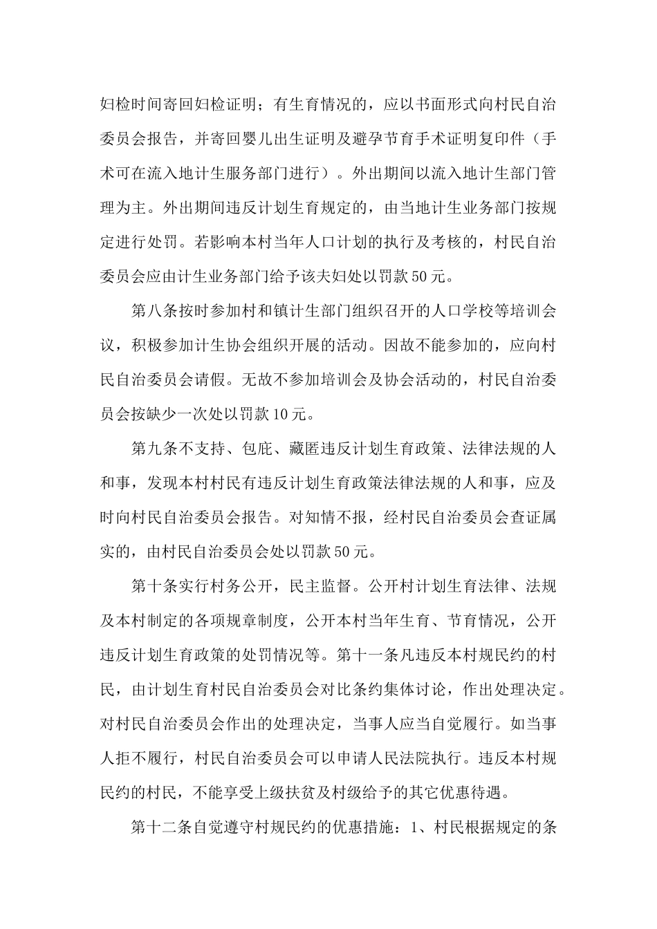 村民自治章程村规民约2024年范文六篇_第3页