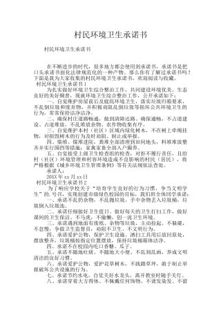 村民环境卫生承诺书