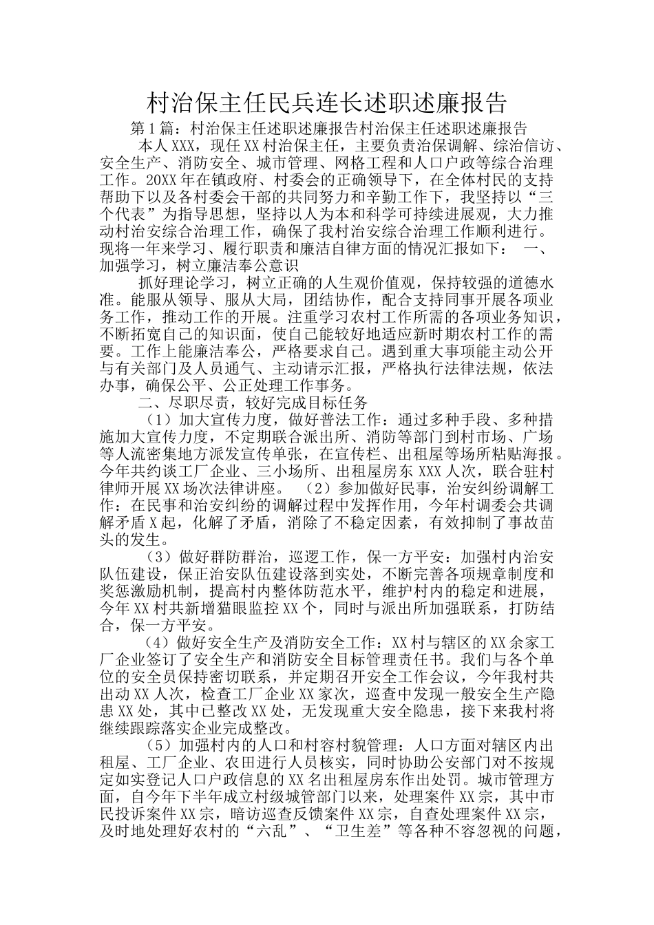 村治保主任民兵连长述职述廉报告_第1页