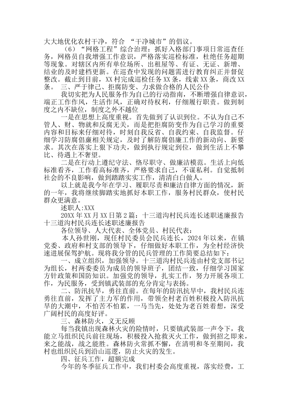 村治保主任民兵连长述职述廉报告_第2页