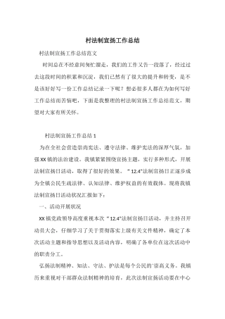 村法制宣传工作总结