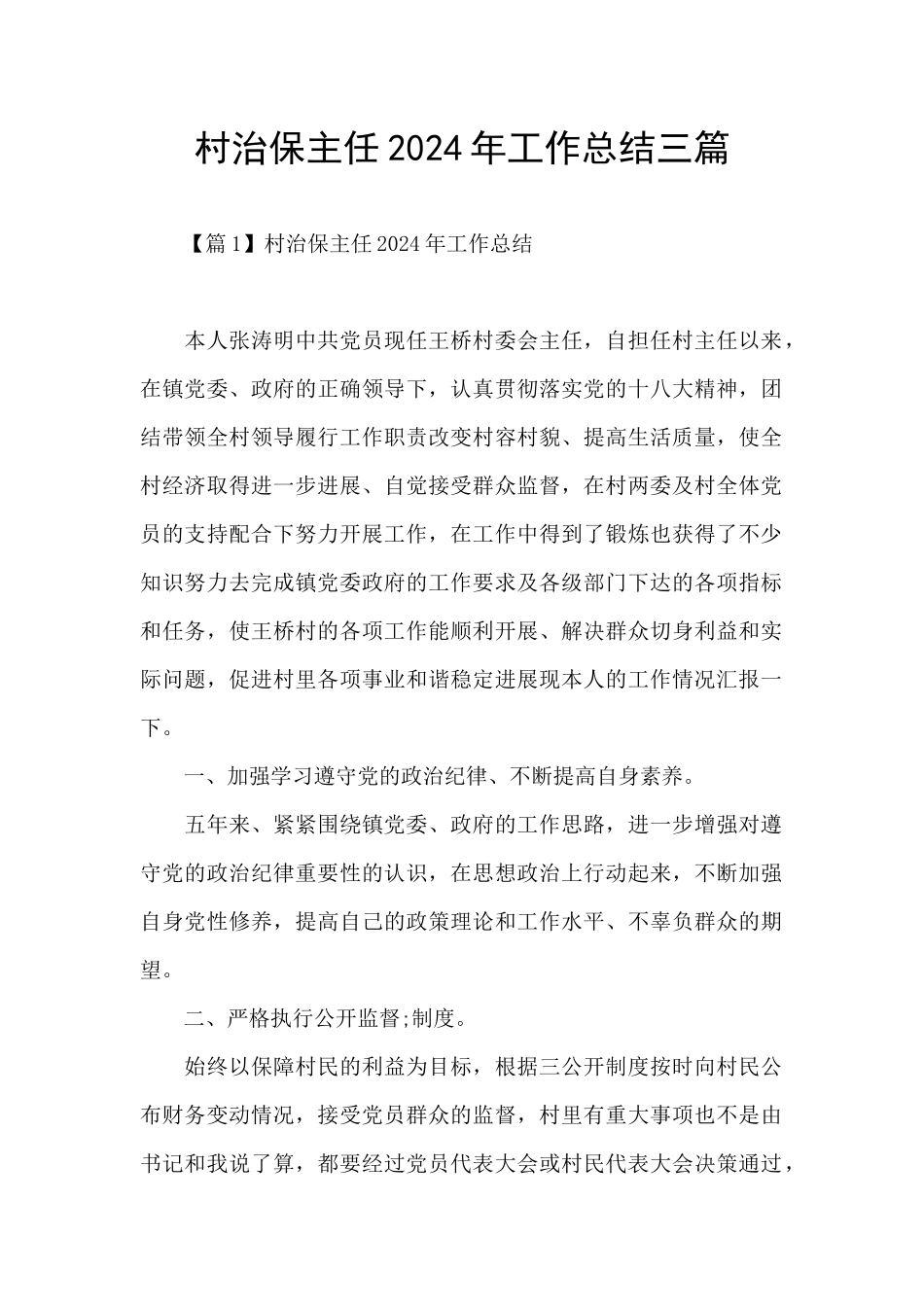 村治保主任2024年工作总结三篇_第1页