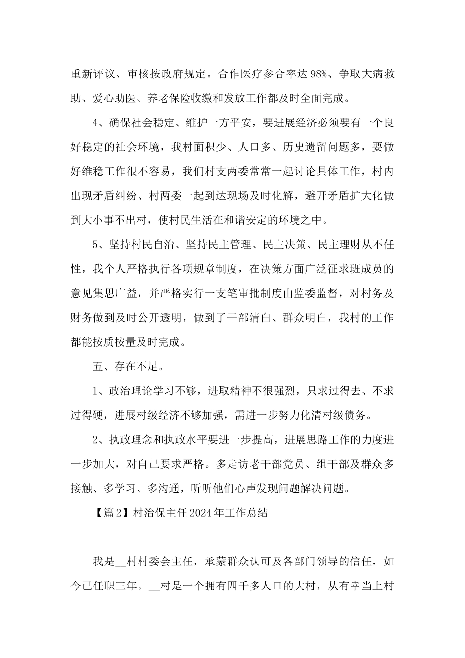 村治保主任2024年工作总结三篇_第3页