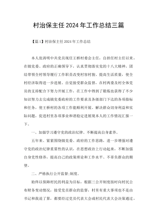 村治保主任2024年工作总结三篇