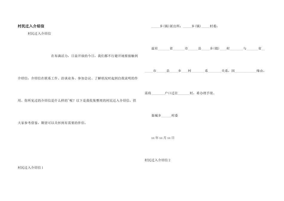 村民迁入介绍信_第1页