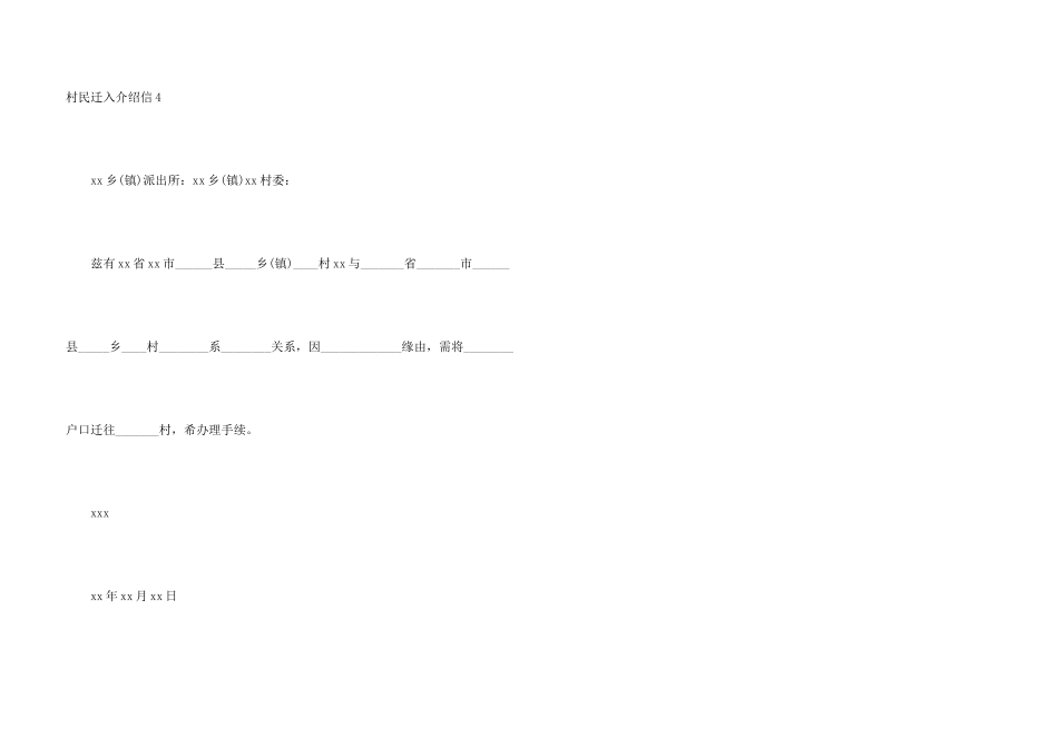 村民迁入介绍信_第3页