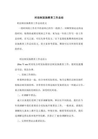 村法制宣传教育工作总结