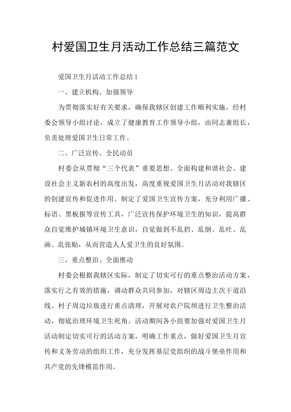 村爱国卫生月活动工作总结三篇范文_第1页
