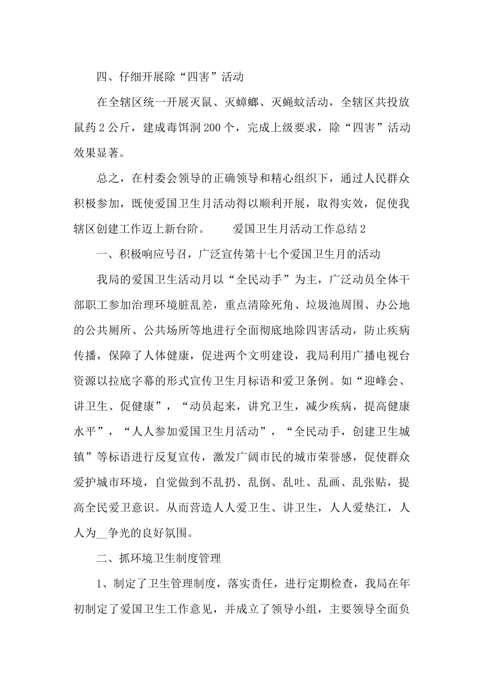 村爱国卫生月活动工作总结三篇范文_第2页