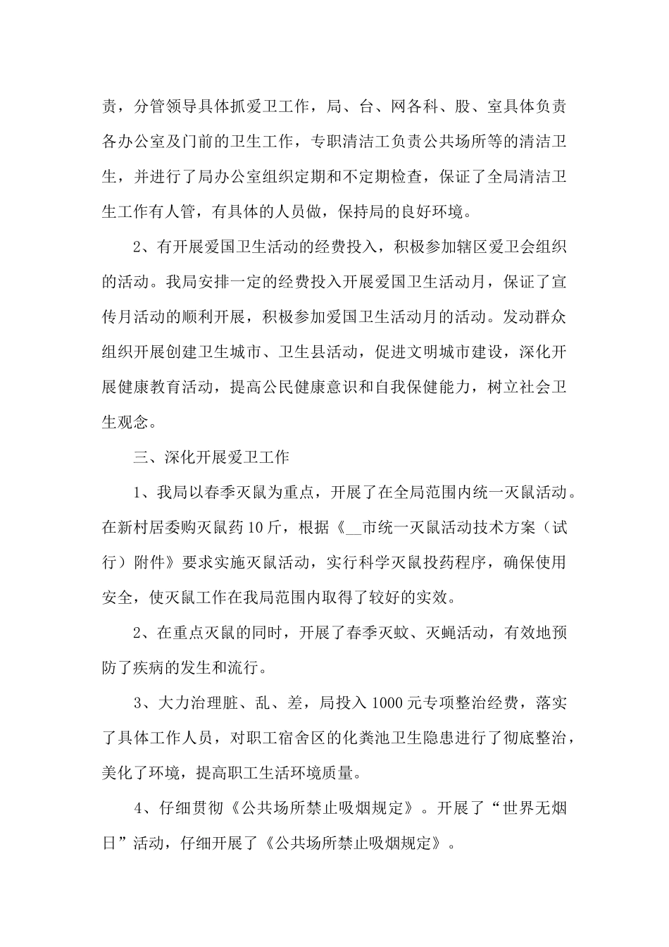 村爱国卫生月活动工作总结三篇范文_第3页