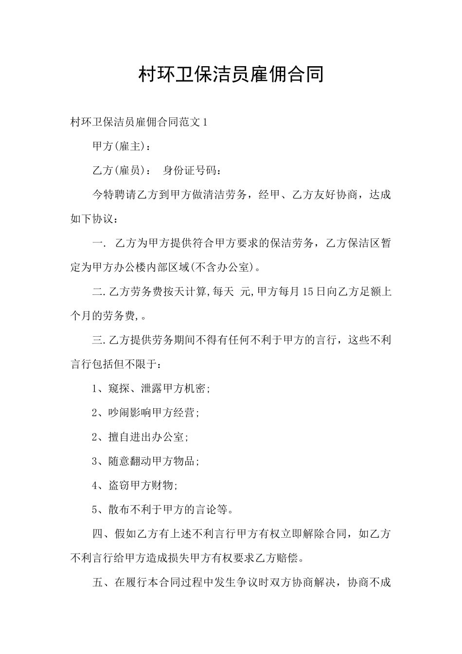 村环卫保洁员雇佣合同_第1页