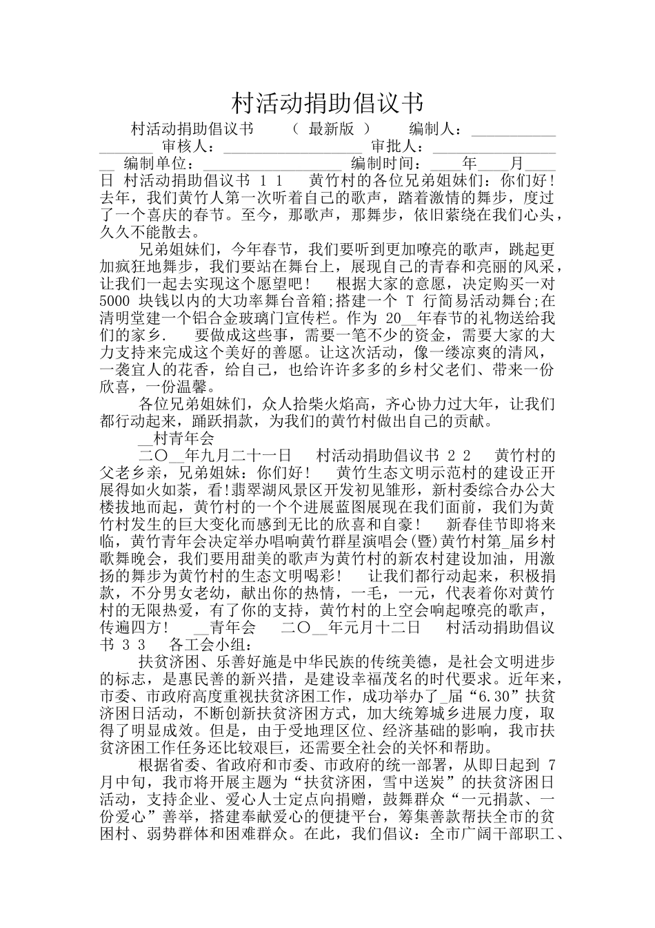 村活动捐助倡议书_第1页