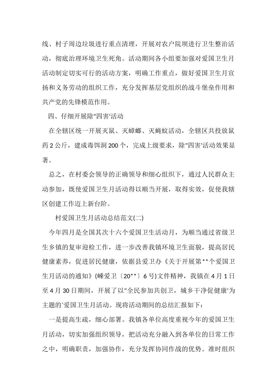 村爱国卫生月活动总结_第2页