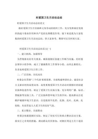 村爱国卫生月活动总结