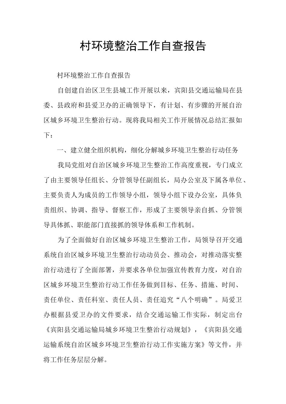 村环境整治工作自查报告_第1页