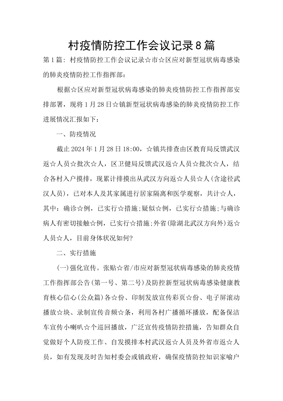 村疫情防控工作会议记录8篇_第1页