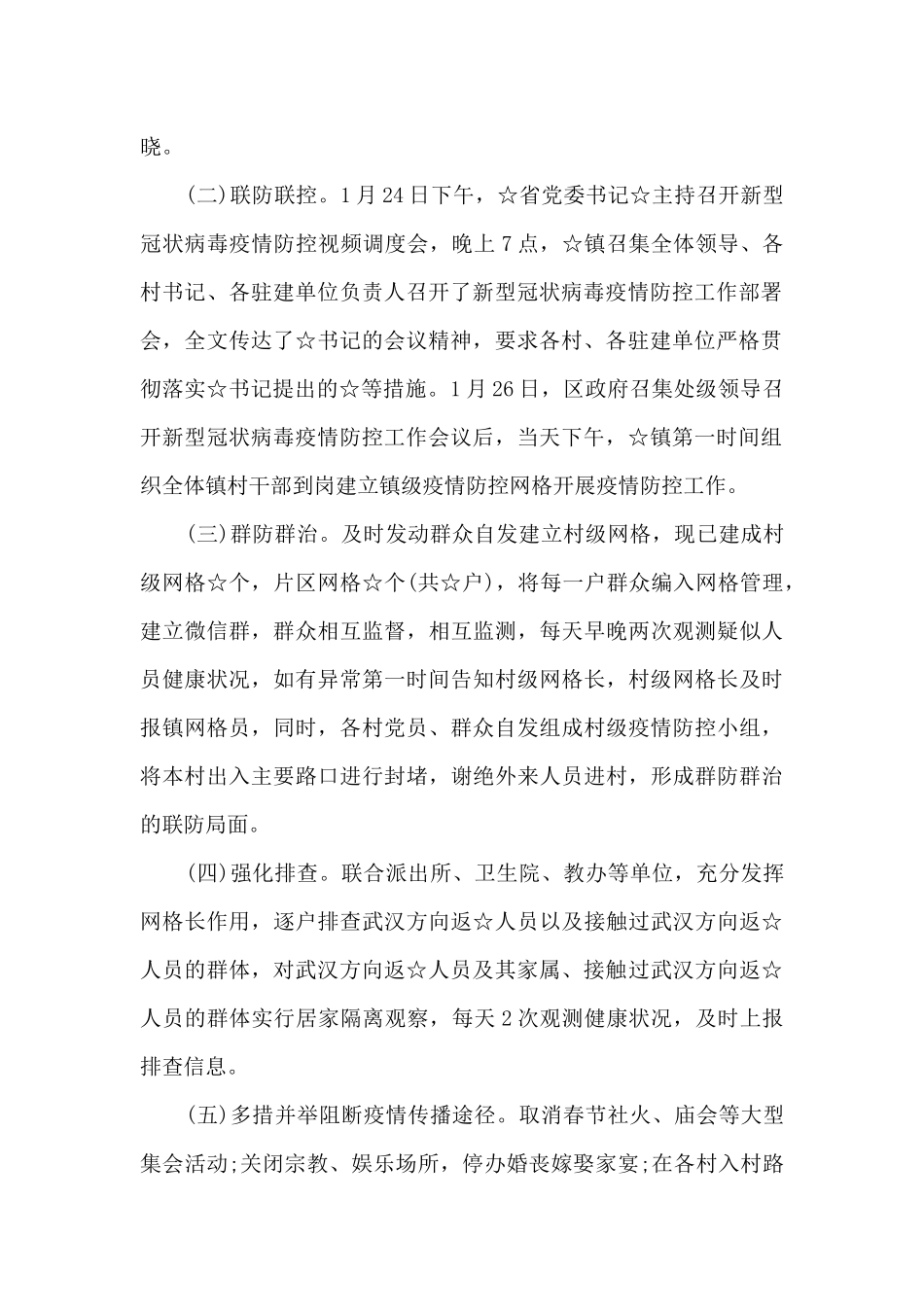 村疫情防控工作会议记录8篇_第2页