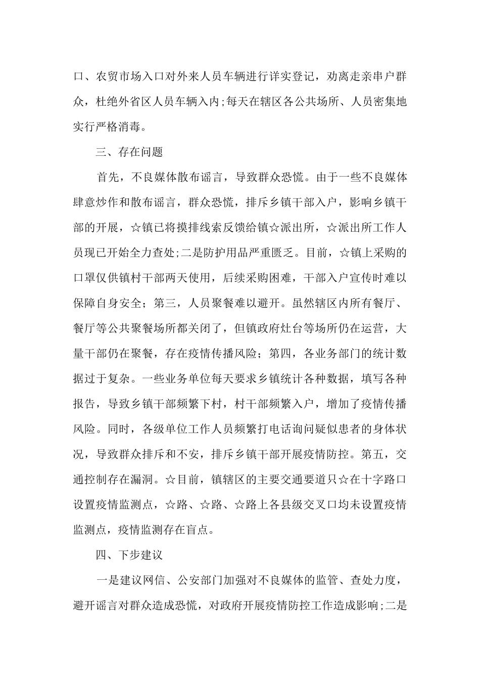 村疫情防控工作会议记录8篇_第3页